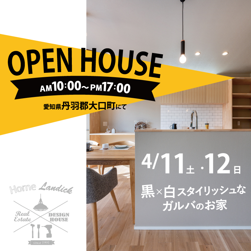 4月11日(土)12日(日)　オープンハウス開催！